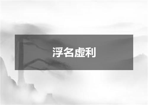 浮名虚利