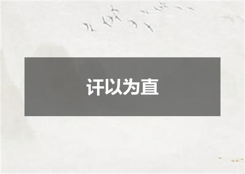讦以为直