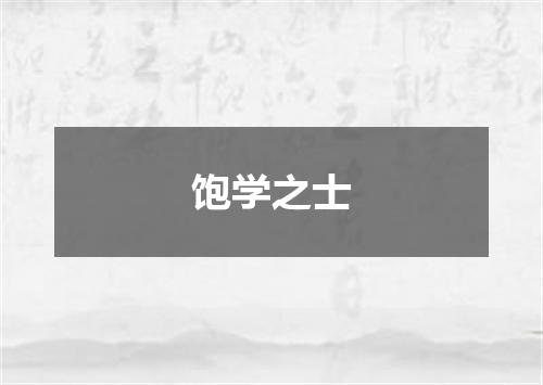 饱学之士