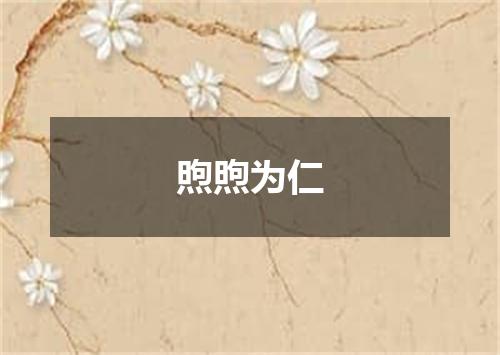 煦煦为仁
