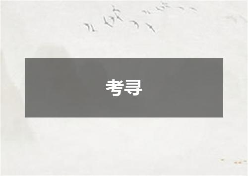 考寻