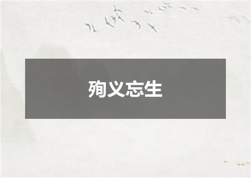 殉义忘生