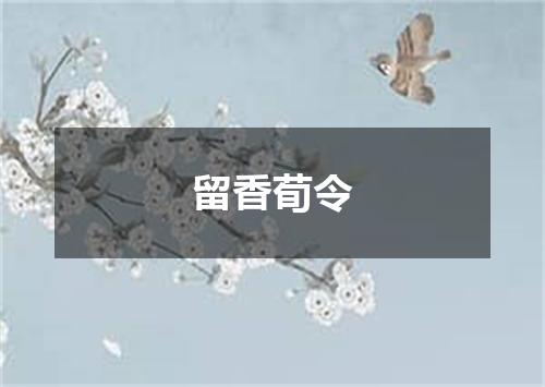 留香荀令