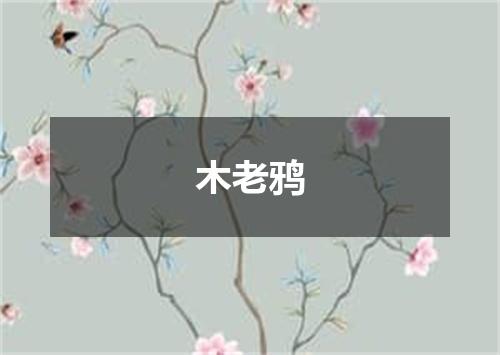 木老鸦
