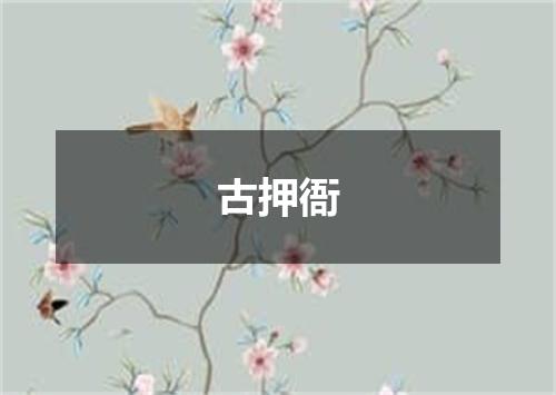 古押衙