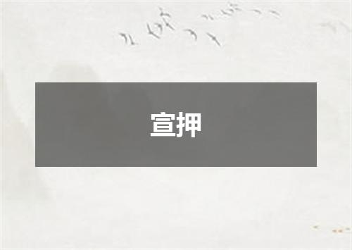 宣押