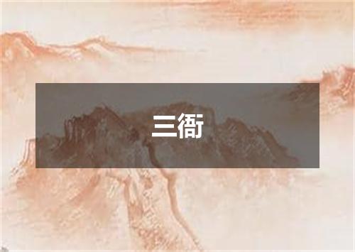 三衙