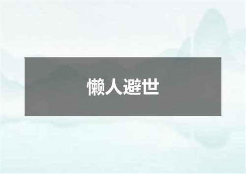 懒人避世