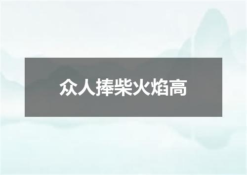 众人捧柴火焰高