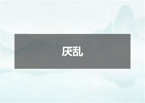 厌乱