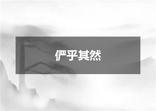 俨乎其然