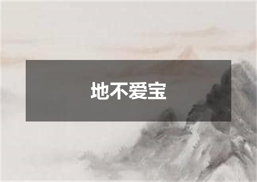 地不爱宝