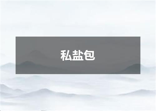 私盐包