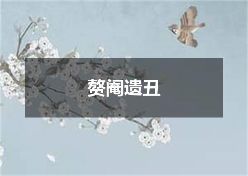 赘阉遗丑