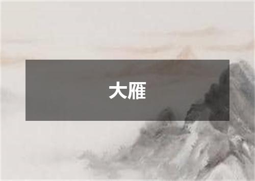 大雁