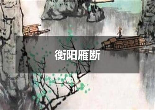 衡阳雁断