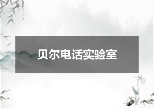 贝尔电话实验室
