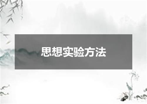 思想实验方法