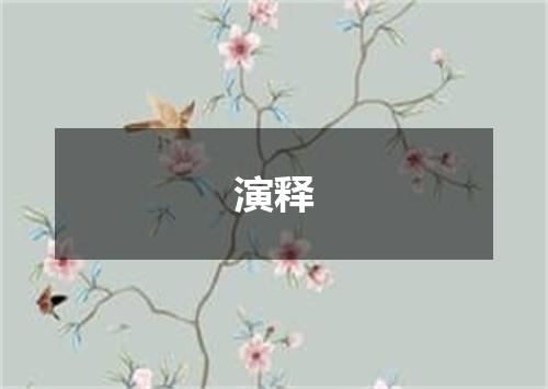 演释