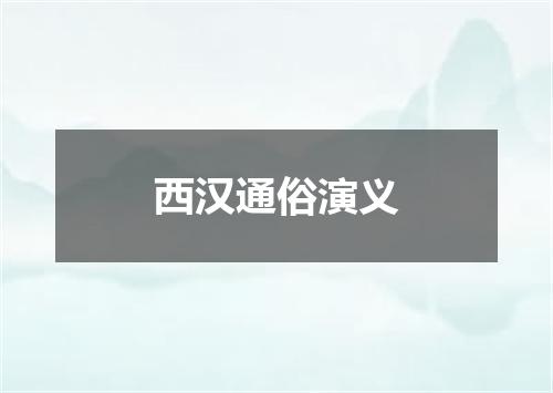 西汉通俗演义