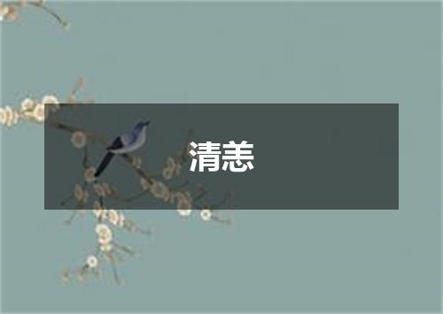 清恙