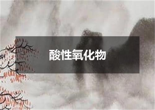 酸性氧化物