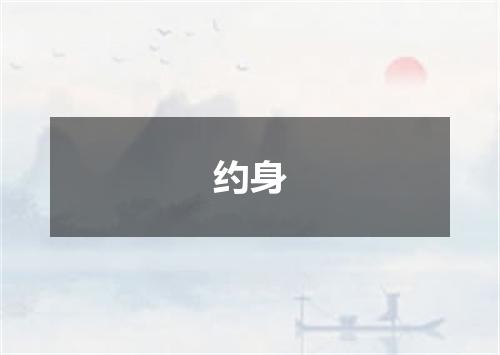 约身