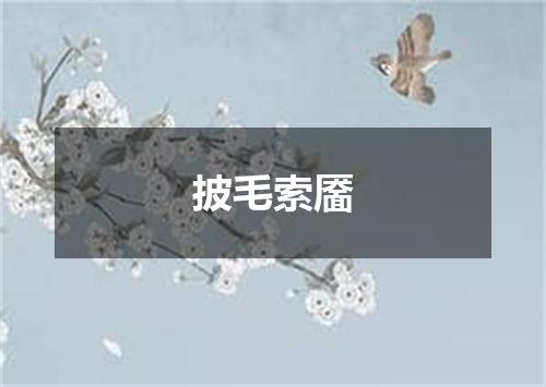披毛索靥