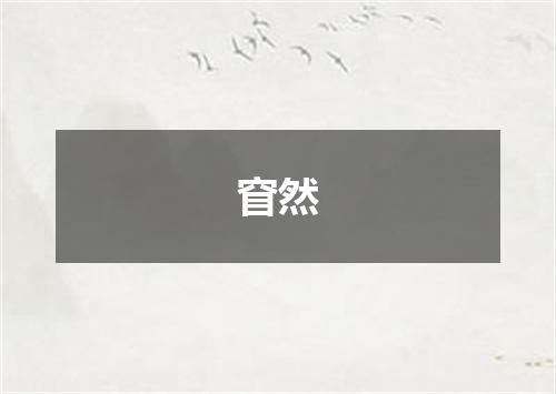 窅然