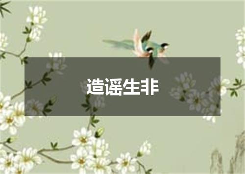 造谣生非