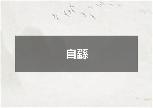 自繇
