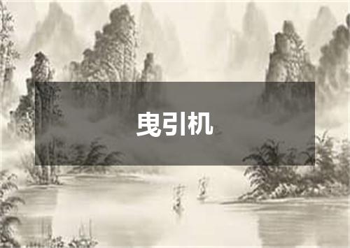 曳引机