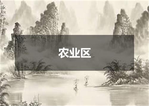 农业区