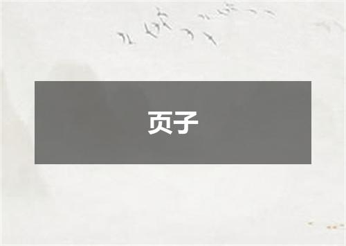 页子