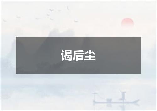 谒后尘
