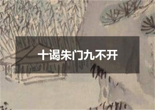十谒朱门九不开