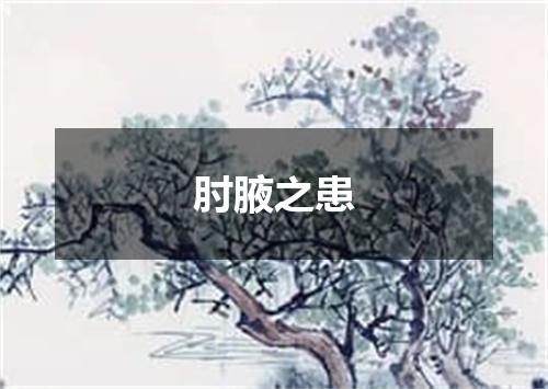 肘腋之患