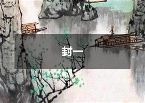 封一