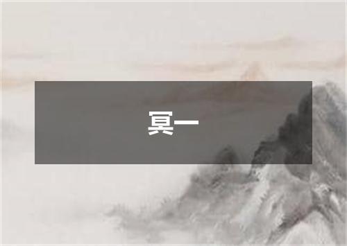 冥一