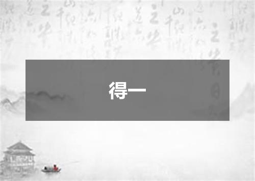 得一