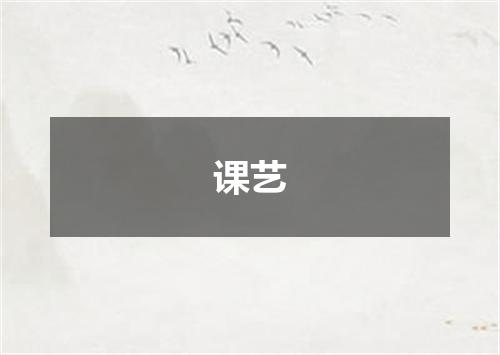 课艺