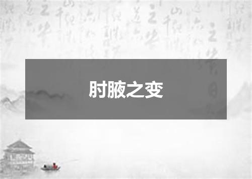 肘腋之变