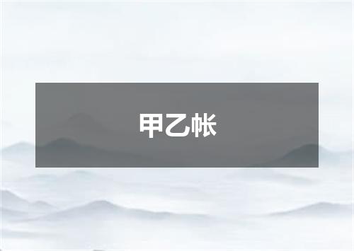 甲乙帐