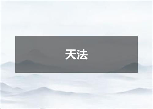 天法
