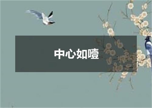 中心如噎