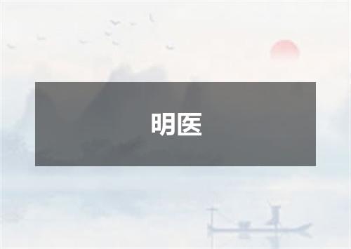 明医