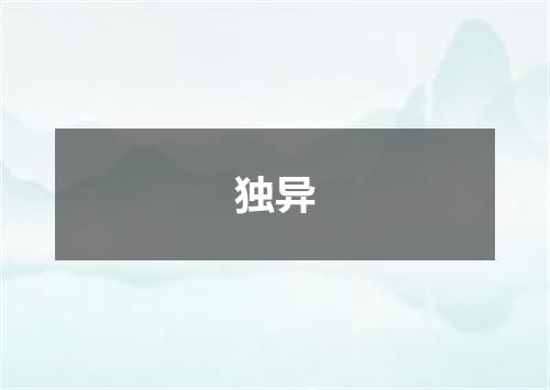 独异