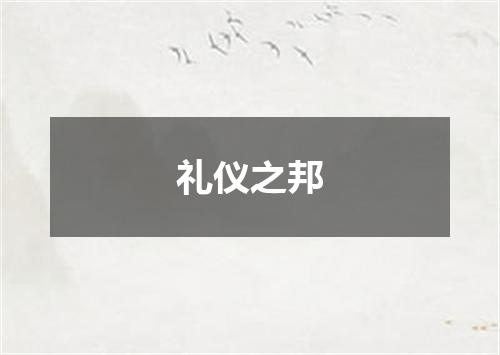 礼仪之邦