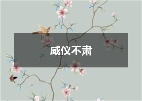威仪不肃