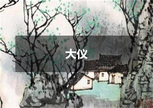 大仪